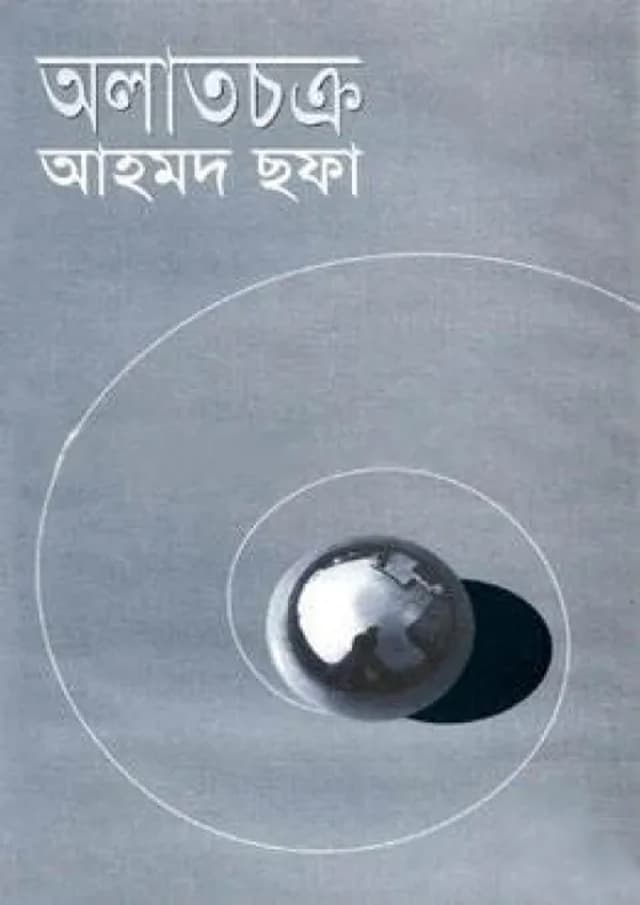 অলাতচক্র (হার্ডকভার) | Alatchokro (Hardcover)