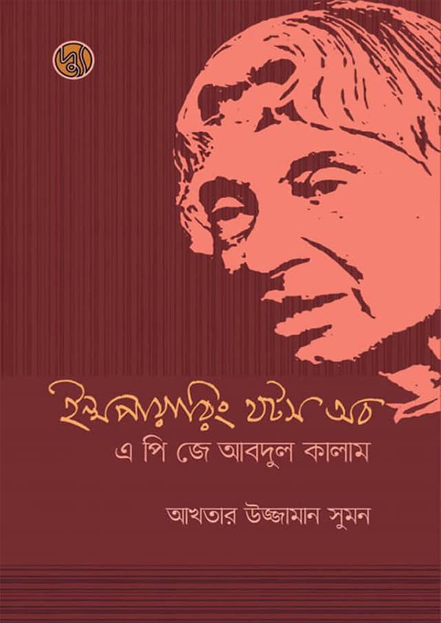 ইন্সপায়ারিং থটস অব এ পি জে আবদুল কালাম (হার্ডকভার) | Inspiring Thoughts Of APJ Abdul Kalam (Hardcover)