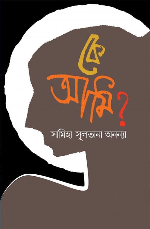 কে আমি? (হার্ডকভার) | Ke Ami? (Hardcover)