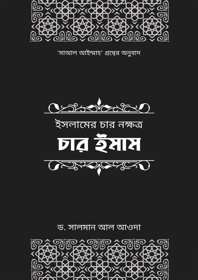 ইসলামের চার নক্ষত্র: চার ইমাম (হার্ডকভার) | Islamer Char Nokkhottro: Char Imam (Hardcover)