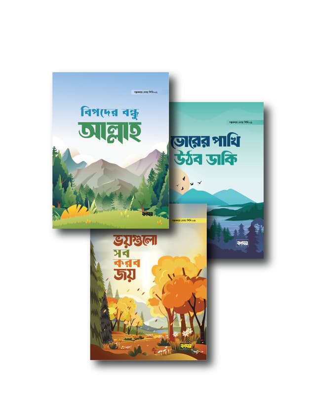 গল্পকথায় দোয়া শিখি সিরিজ (পেপারব্যাক) | Golpokothay Dowa Shikhi Series (Paperback)