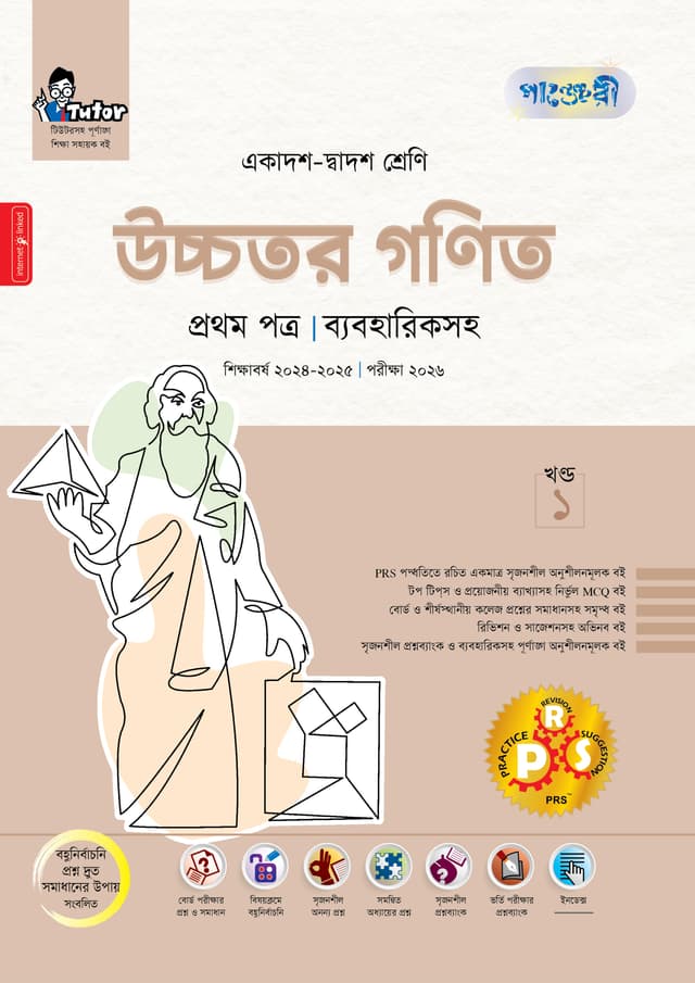 পাঞ্জেরী উচ্চতর গণিত প্রথম পত্র (একাদশ-দ্বাদশ শ্রেণি/এইচএসসি) (পেপারব্যাক) | Panjeree Ucchotor Gonit First Paper (Class 11-12/HSC) (Paperback)