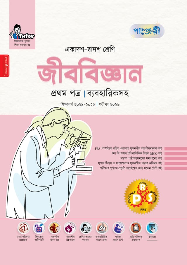 পাঞ্জেরী জীববিজ্ঞান প্রথম পত্র (একাদশ-দ্বাদশ শ্রেণি/এইচএসসি) (পেপারব্যাক) | Panjeree Jibbiggan First Paper (Class 11-12/HSC) (Paperback)