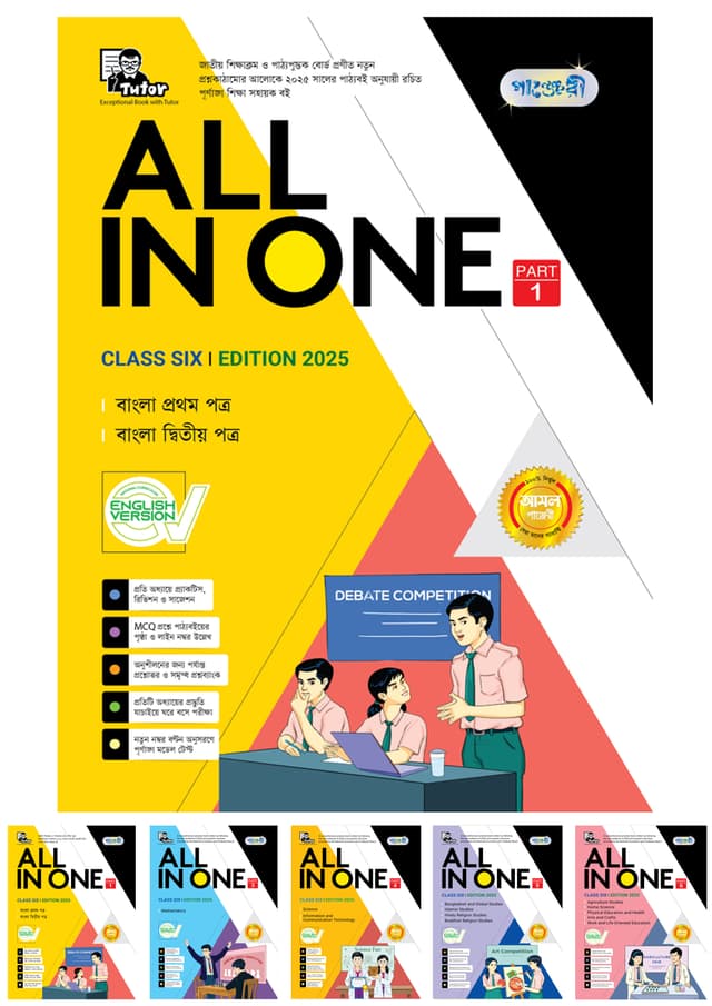 Panjeree All In One - Class Six (English Version) (পেপারব্যাক) | Panjeree All In One - Class Six (English Version) (Paperback)