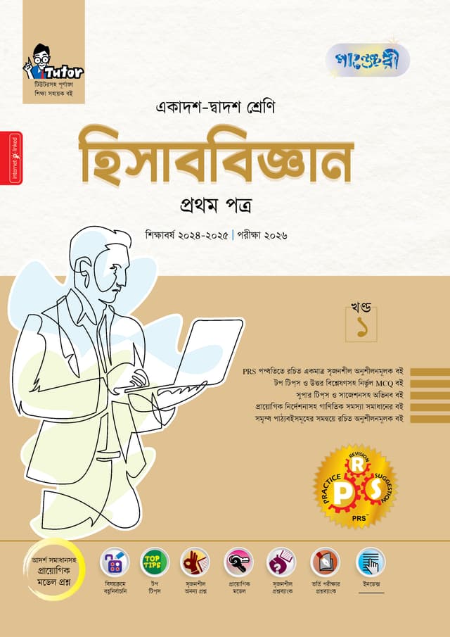 পাঞ্জেরী হিসাববিজ্ঞান প্রথম পত্র (একাদশ-দ্বাদশ শ্রেণি/এইচএসসি) (পেপারব্যাক) | Panjeree Hisabbiggan First Paper (Class 11-12/HSC) (Paperback)
