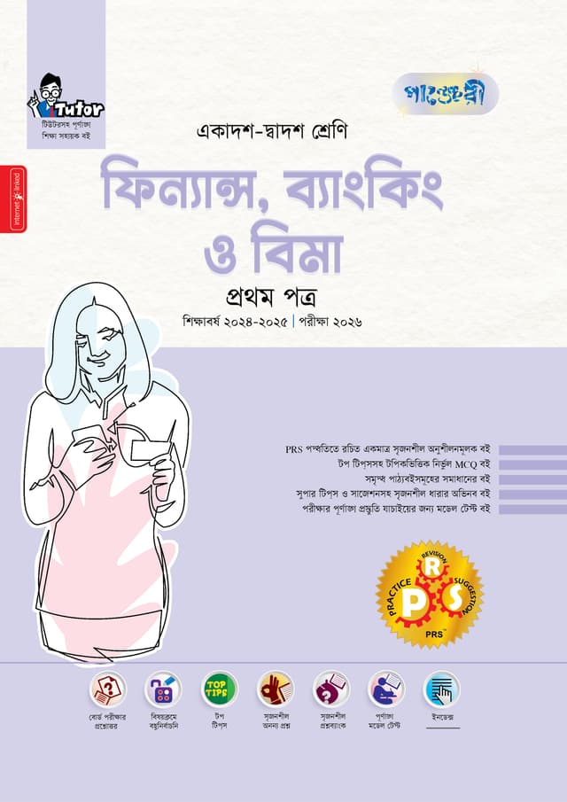 পাঞ্জেরী ফিন্যান্স, ব্যাংকিং ও বিমা প্রথম পত্র (একাদশ-দ্বাদশ শ্রেণি/এইচএসসি) (পেপারব্যাক) | Panjeree Finance, Banking O Bima First Paper (Class 11-12/HSC) (Paperback)