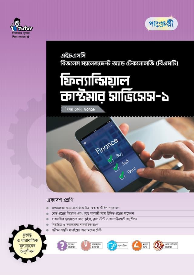 পাঞ্জেরী ফিন্যান্সিয়াল কাস্টমার সার্ভিসেস-১ (বিএমটি) (পেপারব্যাক) | Panjeree Financial Customer Services-1 (BMT) (Paperback)