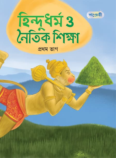 হিন্দুধর্ম ও নৈতিক শিক্ষা, প্রথম ভাগ (কেজি শ্রেণি) (পেপারব্যাক) | Hindu Dharma O Noitik Sikkha, Prothom Vag (Kindergarten) (Paperback)