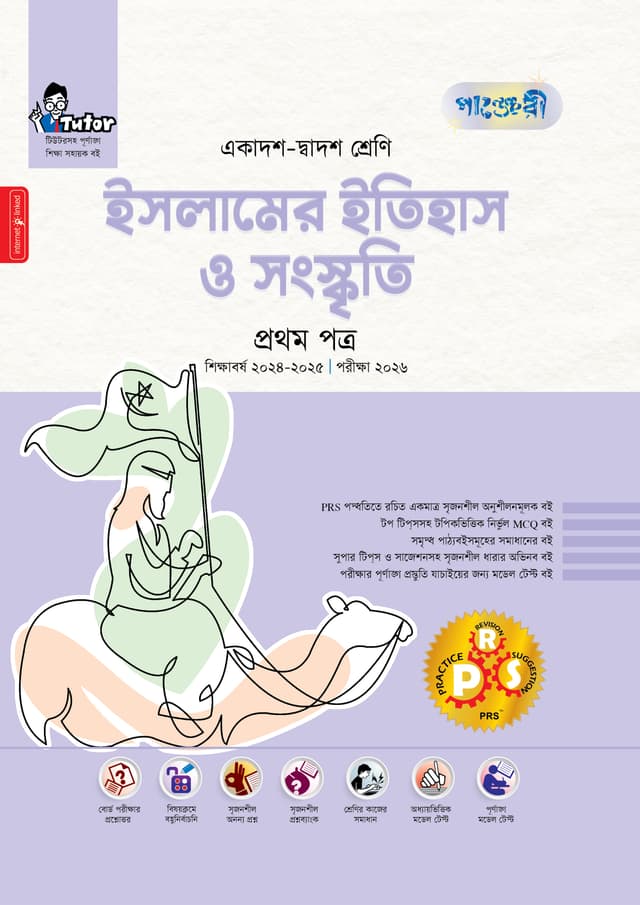 পাঞ্জেরী ইসলামের ইতিহাস ও সংস্কৃতি প্রথম পত্র (একাদশ-দ্বাদশ শ্রেণি/এইচএসসি) (পেপারব্যাক) | Panjeree Islamer Itihas O Songskriti First Paper (Class 11-12/HSC) (Paperback)