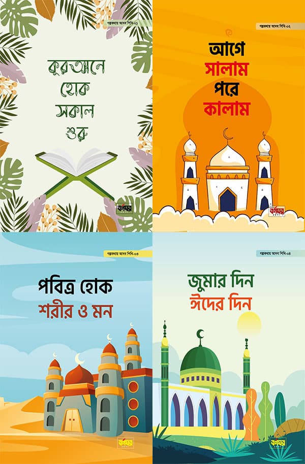 গল্পকথায় আদব শিখি সিরিজ (পেপারব্যাক) | Golpokothay Adob Shikhi Series (Paperback)