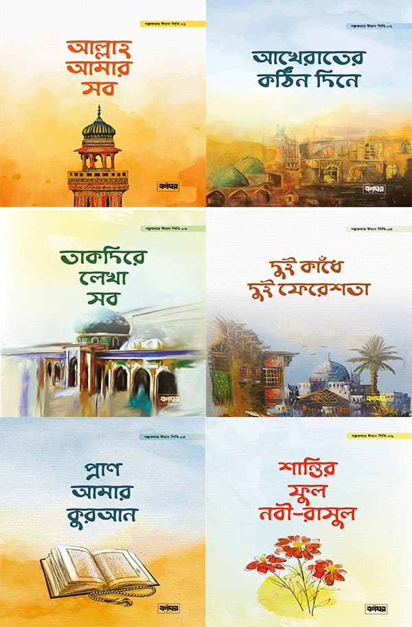 গল্পকথায় ঈমান শিখি সিরিজ (পেপারব্যাক) | Golpokothay Eman Shikhi Series (Paperback)