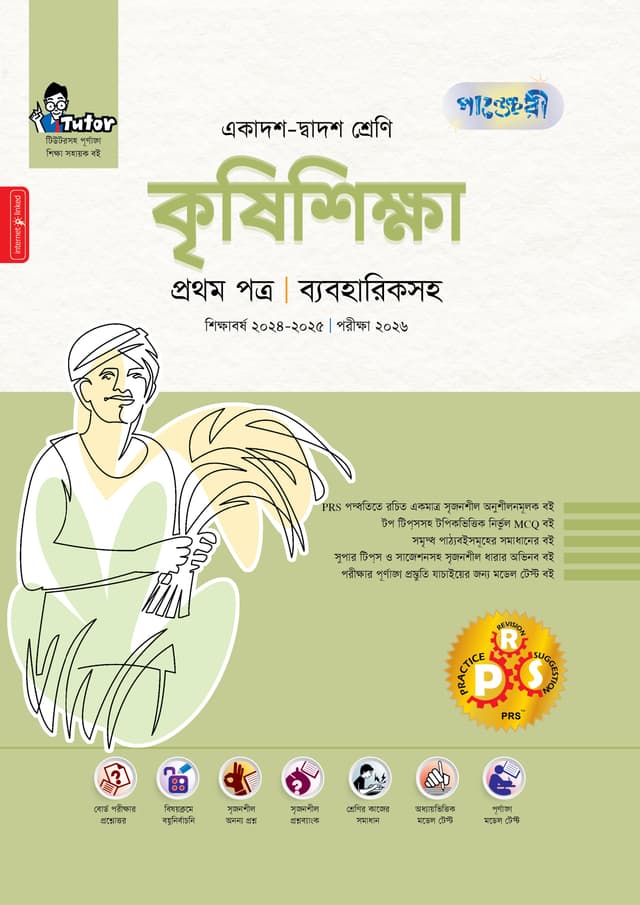 পাঞ্জেরী কৃষিশিক্ষা প্রথম পত্র (একাদশ-দ্বাদশ শ্রেণি/এইচএসসি) (পেপারব্যাক) | Panjeree Krishishikha First Paper (Class 11-12/HSC) (Paperback)