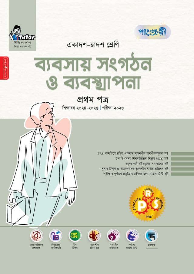 পাঞ্জেরী ব্যবসায় সংগঠন ও ব্যবস্থাপনা প্রথম পত্র (একাদশ-দ্বাদশ শ্রেণি/এইচএসসি) (পেপারব্যাক) | Panjeree Babsay Songgothon O Babostapona First Paper (Class-11-12/HSC) (Paperback)