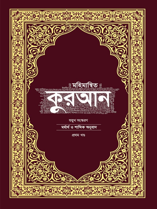 মহিমান্বিত কুরআন – মর্মার্থ ও শাব্দিক অনুবাদ, শুয়ুখ সংস্করণ (হার্ডকভার) | Mohimannito Quran Meaning and Literal Translation Suyukh Version (Hardcover)