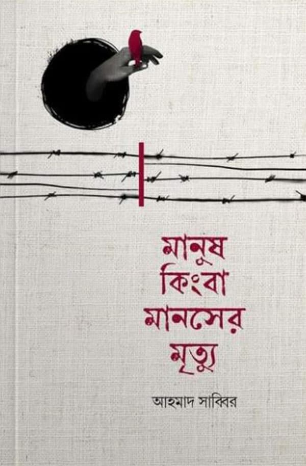 মানুষ কিংবা মানসের মৃত্যু (হার্ডকভার) | Manush Kinba Manser Mrittu (Hardcover)