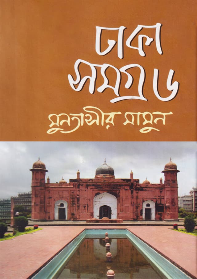 ঢাকা সমগ্র - ৬ (হার্ডকভার) | Dhaka Somogra-6 (Hardcover)