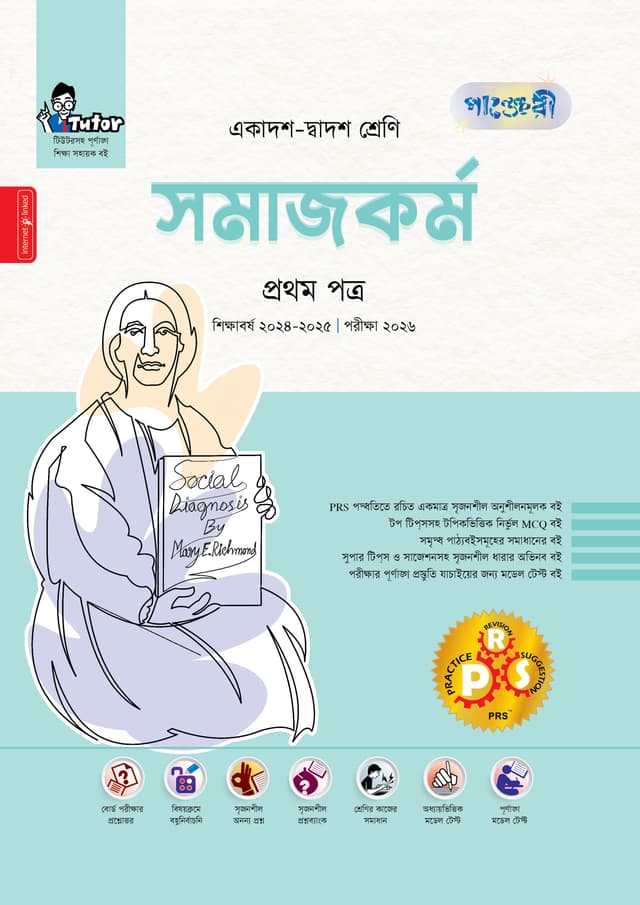 পাঞ্জেরী সমাজকর্ম প্রথম পত্র (একাদশ-দ্বাদশ শ্রেণি/এইচএসসি) (পেপারব্যাক) | Panjeree Somajkarmo First Paper (Class 11-12/HSC) (Paperback)