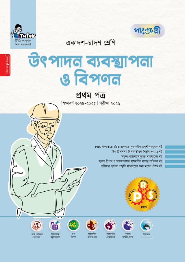 পাঞ্জেরী উৎপাদন ব্যবস্থাপনা ও বিপণন প্রথম পত্র (একাদশ-দ্বাদশ শ্রেণি/এইচএসসি) (পেপারব্যাক) | Panjeree Utpadon Babosthapona O Bipanon First Paper (Class 11-12/HSC) (Paperback)