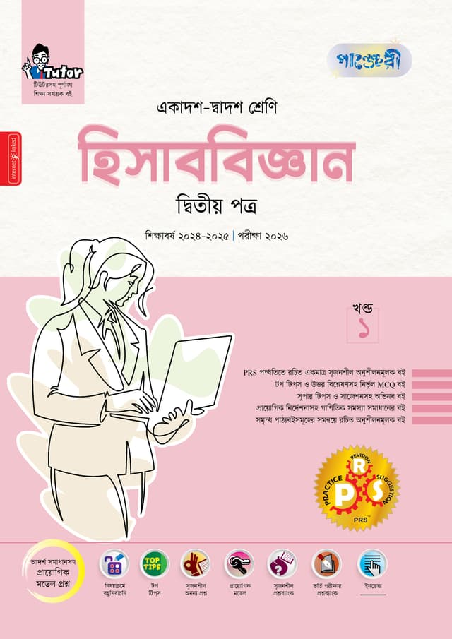 পাঞ্জেরী হিসাববিজ্ঞান দ্বিতীয় পত্র (একাদশ-দ্বাদশ শ্রেণি/এইচএসসি) (পেপারব্যাক) | Panjeree Hisabbiggan Second Paper (Class 11-12/HSC) (Paperback)