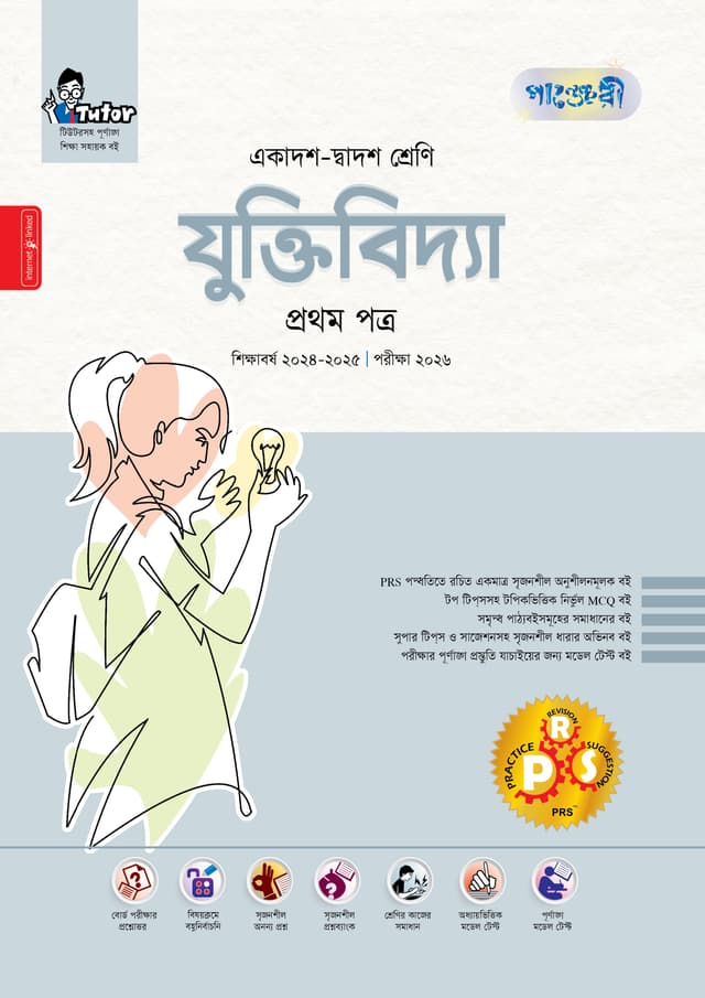 পাঞ্জেরী যুক্তিবিদ্যা প্রথম পত্র (একাদশ-দ্বাদশ শ্রেণি/এইচএসসি) (পেপারব্যাক) | Panjeree Juktibidda First Paper (Class 11-12/HSC) (Paperback)