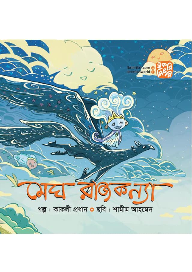 মেঘ রাজকন্যা (পেপারব্যাক) | Megh Rajkonna (Paperback)