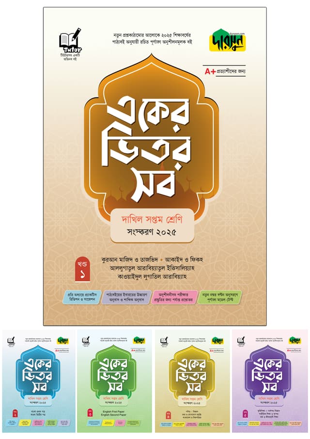 দারসুন একের ভিতর সব - দাখিল (সপ্তম শ্রেণি) (পেপারব্যাক) | Dursoon Eker Vitor Sob - Dakhil (Class Seven) (Paperback)