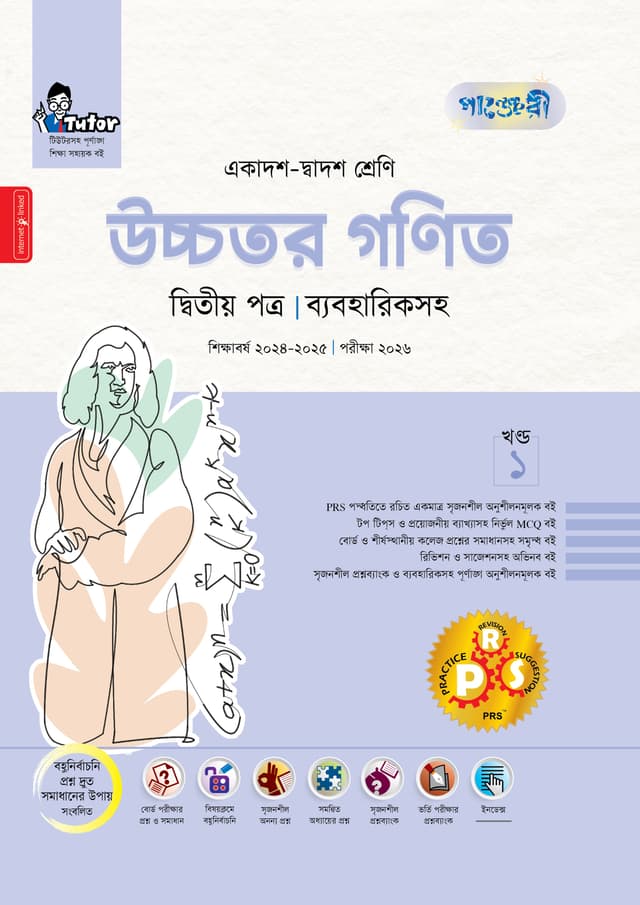 পাঞ্জেরী উচ্চতর গণিত দ্বিতীয় পত্র (একাদশ-দ্বাদশ শ্রেণি/এইচএসসি) (পেপারব্যাক) | Panjeree Ucchotor Gonit Second Paper (Class 11-12/HSC) (Paperback)