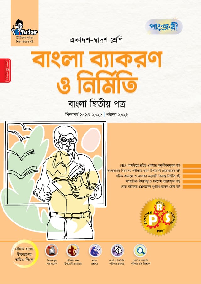 পাঞ্জেরী বাংলা ব্যাকরণ ও নির্মিতি দ্বিতীয় পত্র (একাদশ-দ্বাদশ শ্রেণি/এইচএসসি) (পেপারব্যাক) | Panjeree Bangla Byakaran O Nirmiti Second Paper (Class 11-12/HSC) (Paperback)