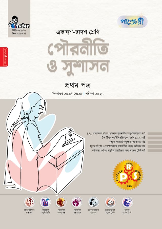 পাঞ্জেরী পৌরনীতি ও সুশাসন প্রথম পত্র (একাদশ-দ্বাদশ শ্রেণি/এইচএসসি) (পেপারব্যাক) | Panjeree Pouroniti O Sushason First Paper (Class 11-12/HSC) (Paperback)