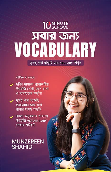 সবার জন্য Vocabulary (হার্ডকভার) | Shobar Jonno Vocabulary (Hardcover)