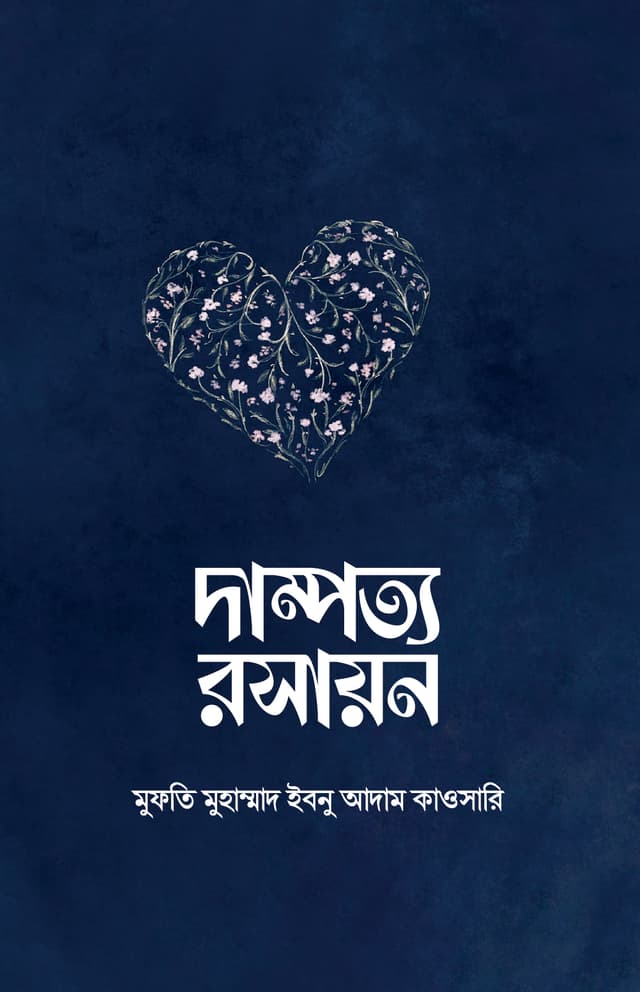 দাম্পত্য রসায়ন (হার্ডকভার) | Dampotto Rosayon (Hardcover)