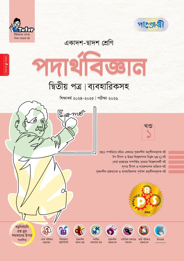 পাঞ্জেরী পদার্থবিজ্ঞান দ্বিতীয় পত্র (একাদশ-দ্বাদশ শ্রেণি/এইচএসসি) (পেপারব্যাক) | Panjeree Podarthobiggan Second Paper (Class 11-12/HSC) (Paperback)