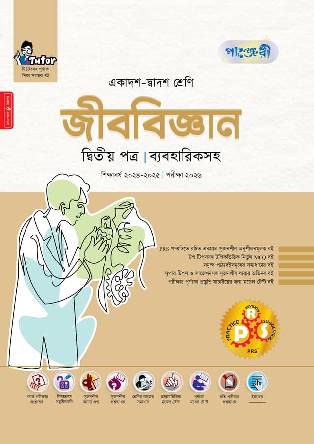 পাঞ্জেরী জীববিজ্ঞান দ্বিতীয় পত্র (একাদশ-দ্বাদশ শ্রেণি/এইচএসসি) (পেপারব্যাক) | Panjeree Jibbiggan Second Paper (Class 11-12/HSC) (Paperback)