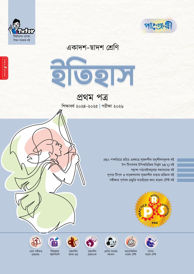 পাঞ্জেরী ইতিহাস প্রথম পত্র (একাদশ-দ্বাদশ শ্রেণি/এইচএসসি) (পেপারব্যাক) | Panjeree Itihas First Paper (Class 11-12/HSC) (Paperback)