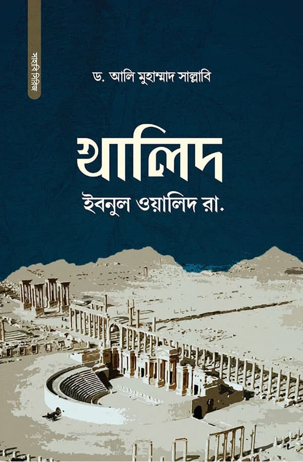 খালিদ ইবনুল ওয়ালিদ রা. (হার্ডকভার) | Khalid Ibnul Walid Rh (Hardcover)