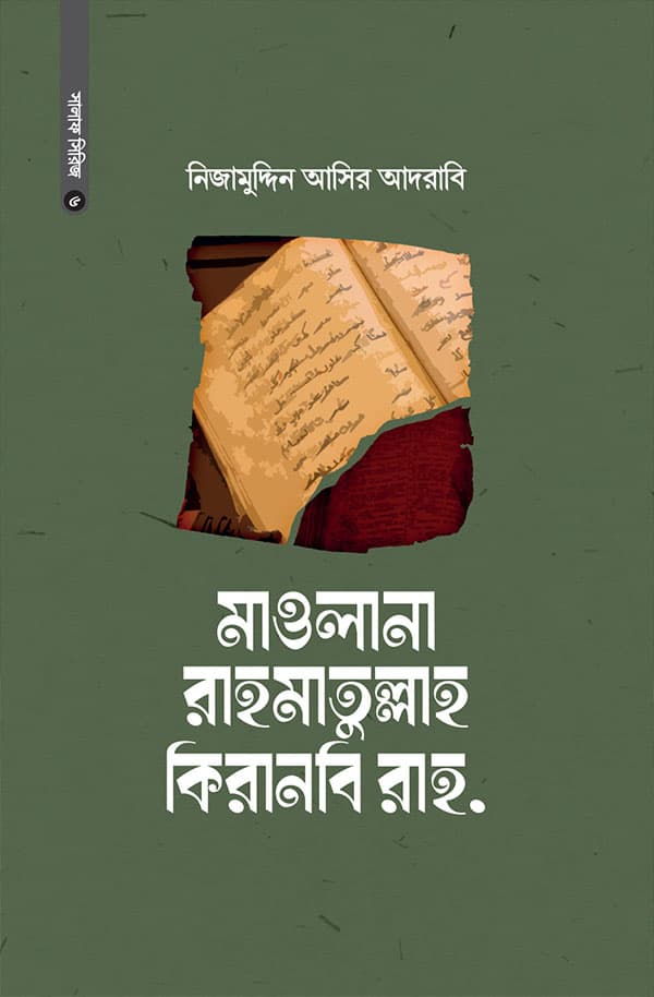 মাওলানা রাহমাতুল্লাহ কিরানবি রাহ. (হার্ডকভার) | Maulana Rahmatullah Kairanwi Rh. (Hardcover)