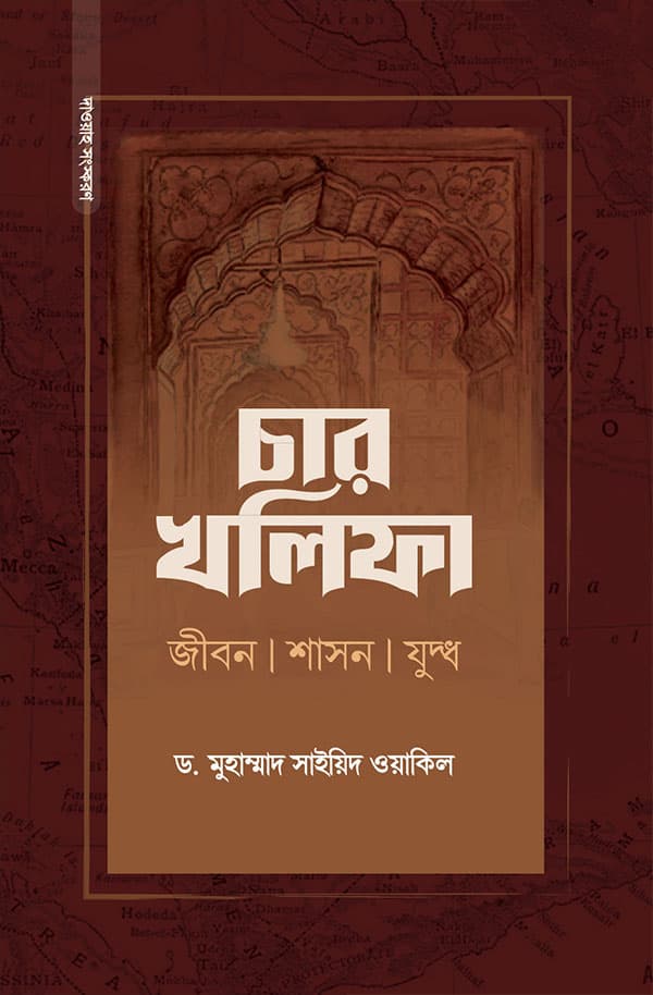 চার খলিফা (হার্ডকভার) | Char Khalifa (Hardcover)