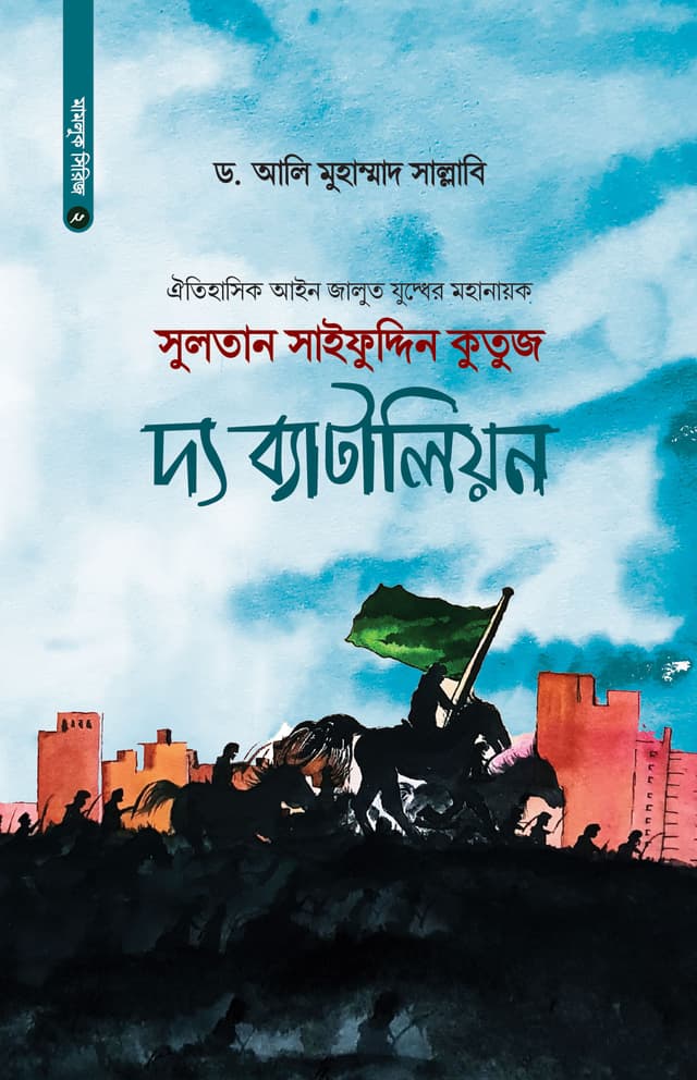সুলতান সাইফুদ্দিন কুতুজ দ্য ব্যাটালিয়ন (হার্ডকভার) | Sultan Saifuddin Kutuz The Battalion (Hardcover)