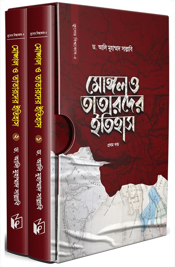 মোঙ্গল ও তাতারদের ইতিহাস (হার্ডকভার) | Mongol O Tarader Itihas (Hardcover)