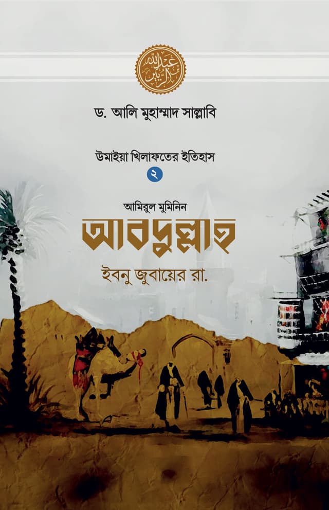 আবদুল্লাহ ইবনু জুবায়ের রা. (হার্ডকভার) | Abdullah Ebnu Jubayer Rh. (Hardcover)
