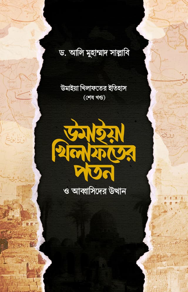 উমাইয়া খিলাফতের পতন ও আব্বাসিদের উত্থান (হার্ডকভার) | Umaia Khilafater Pathan O Abbasioder Utthan (Hardcover)
