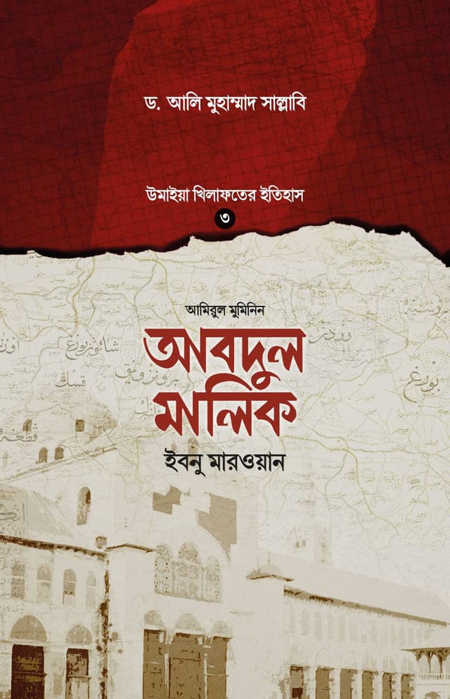 আবদুল মালিক ইবনু মারওয়ান (হার্ডকভার) | Abdul Malik Ebnu Marwan (Hardcover)