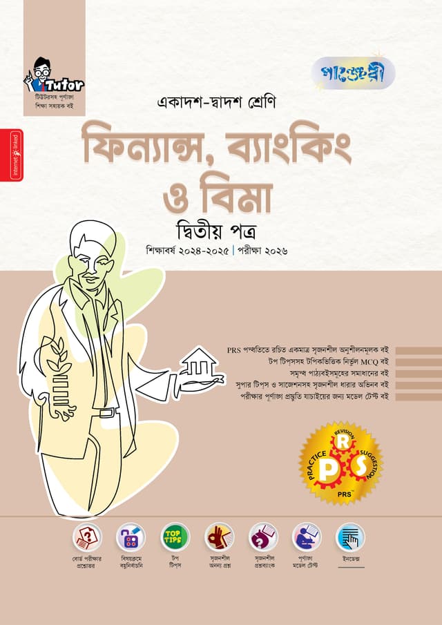 পাঞ্জেরী ফিন্যান্স, ব্যাংকিং ও বিমা দ্বিতীয় পত্র (একাদশ-দ্বাদশ শ্রেণি/এইচএসসি) (পেপারব্যাক) | Panjeree Finance Banking O Bima Second Paper (Class 11-12/HSC) (Paperback)
