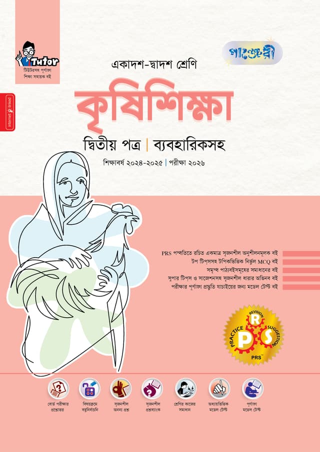 পাঞ্জেরী কৃষিশিক্ষা দ্বিতীয় পত্র (একাদশ-দ্বাদশ শ্রেণি/এইচএসসি) (পেপারব্যাক) | Panjeree Krishishikha Second Paper (Class 11-12/HSC) (Paperback)