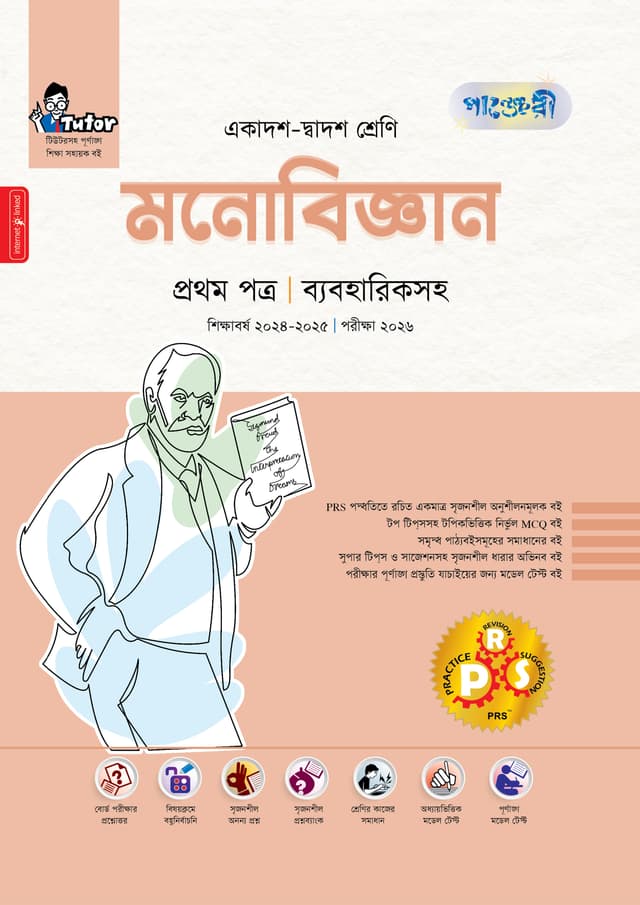 পাঞ্জেরী মনোবিজ্ঞান প্রথম পত্র (একাদশ-দ্বাদশ শ্রেণি/এইচএসসি) (পেপারব্যাক) | Panjeree Monobiggan First Paper (Class 11-12/HSC) (Paperback)