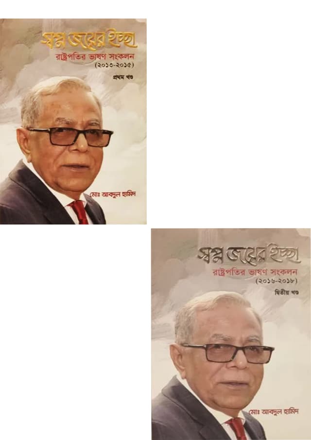 স্বপ্ন জয়ের ইচ্ছা - রাষ্ট্রপতির ভাষণ সংকলন (দুই খণ্ডের সেট) (হার্ডকভার) | Shopno Joyer Iccha-Rastropotir Bhason Songkolon First and Second Part Set (Hardcover)