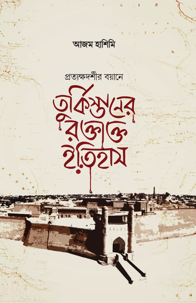 তুর্কিস্তানের রক্তাক্ত ইতিহাস (হার্ডকভার) | Turkisthaner Roktakto Itihas (Hardcover)