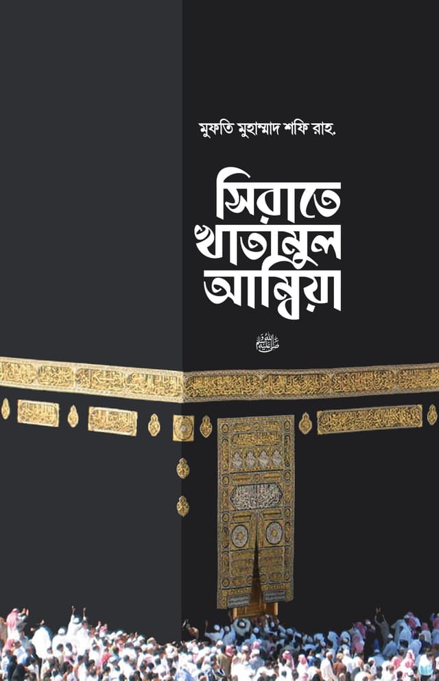 সিরাতে খাতামুল আম্বিয়া সা. (হার্ডকভার) | Sirate Khatamul Ambiya Sa (Hardcover)