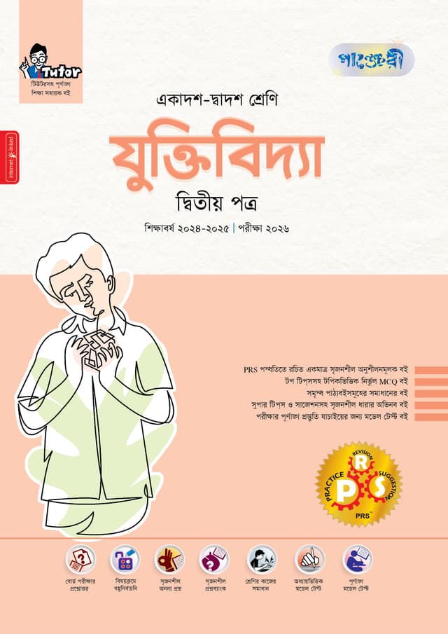 পাঞ্জেরী যুক্তিবিদ্যা দ্বিতীয় পত্র (একাদশ-দ্বাদশ শ্রেণি/এইচএসসি) (পেপারব্যাক) | Panjeree Juktibidda Second Paper (Class 11-12/HSC) (Paperback)