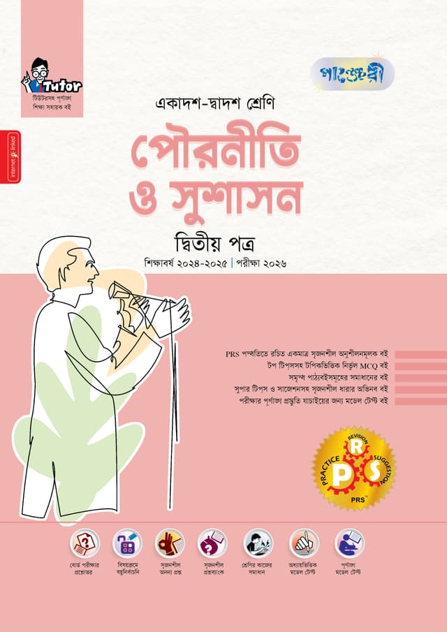 পাঞ্জেরী পৌরনীতি ও সুশাসন দ্বিতীয় পত্র (একাদশ-দ্বাদশ শ্রেণি/এইচএসসি) (পেপারব্যাক) | Panjeree Pouroniti O Sushason Second Paper (Class 11-12/HSC) (Paperback)